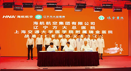 海航航空、辽宁方大总医院与瑞金医院签署战略合作协议