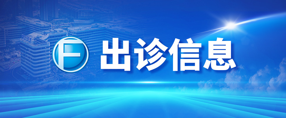 【就诊直通车】更新（特聘专家）辽宁方大总医院8月10日～8月16日期间专家出诊信息公示