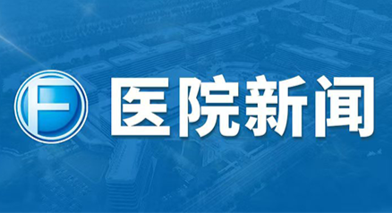 中新网|辽宁沈抚示范区组建区域医联体 推动优质医疗资源下沉 
