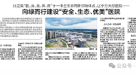 辽宁日报｜打造集“医、康、美、养、育”于一体全生命周期保障体系，辽宁方大总医院——向绿而行建设“安全、生态、优美”医院