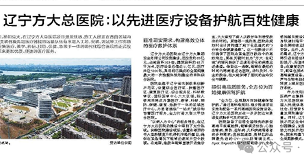 辽宁日报｜辽宁方大总医院：以先进医疗设备护航百姓健康