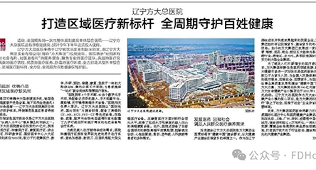 辽宁日报｜辽宁方大总医院：打造区域医疗新标杆 全周期守护百姓健康