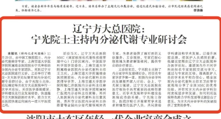 沈阳日报｜辽宁方大总医院:宁光院士主持内分泌代谢专业研讨会