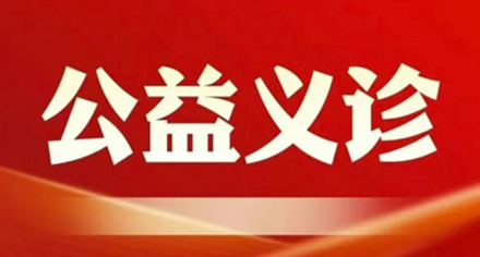 【公益惠民】系列预告① | 上海交医附属五大名院1月9日齐聚方大开展联合义诊
