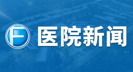 锚定发展目标 赋能三甲创建——辽宁方大总医院开院一周年稳步推进等级评审工作