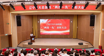 辽宁方大总医院隆重召开“两优一先”表彰大会